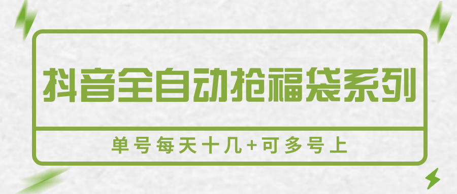 抖音全自动抢福袋系列，单号每天十几+可多号上-桂芽网创