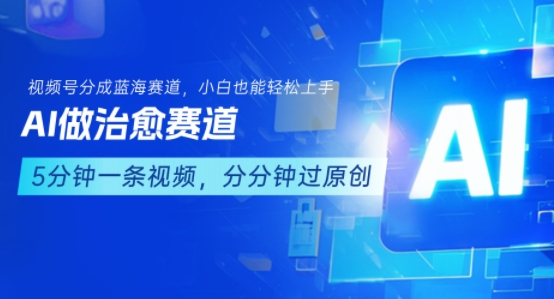 用AI做治愈赛道，结合视频号分成计划，小白也能轻松上手-桂芽网创