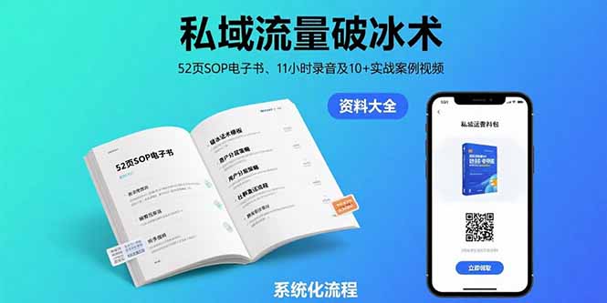私域流量破冰术-8月：52页SOP电子书、11小时录音及10+实战案例视频-桂芽网创