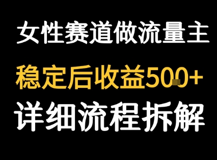 女性励志赛道做流量主 客单价高，稳定后每日5张-桂芽网创