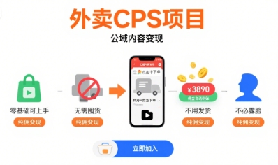 外卖CPS项目，公域内容变现，零基础可上手，无需囤货、不用发货、不必露脸、纯佣变现-桂芽网创