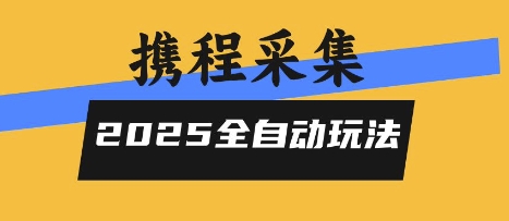 2025携程信息采集全自动玩法，高单价，零人工，全天开干【揭秘】-桂芽网创