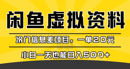 咸鱼虚拟资料变现，冷门信息差项目，一单20米，小白一天也能日入5张+-桂芽网创