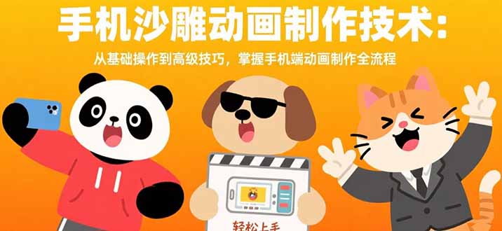 手机沙雕动画制作技术：从基础操作到高级技巧，掌握手机端动画制作全流程-桂芽网创