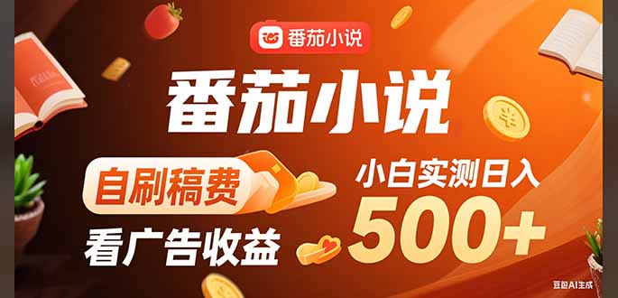 稳定3年官方番茄小说自刷稿费小白单日500+-桂芽网创