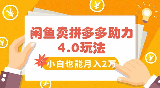 闲鱼卖拼多多助力项目4.0玩法，蓝海市场小白也能日入1000-桂芽网创