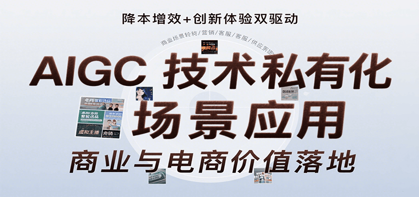 AIGC技术私有化场景应用，内容创作/视觉设计/私有化部署/商业应用/电商运营等-桂芽网创