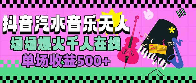 汽水音乐人无人直播，场场爆火千人在线，单场收益500+-桂芽网创