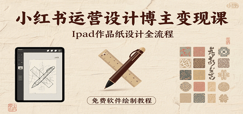 小红书运营设计博主变现课：iPad 上手作品纸设计，含全流程及细节技巧，避坑少绕路-桂芽网创