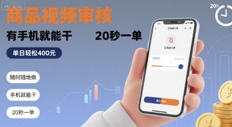 随时随地做！商品视频审核，有手机就能干，20 秒一单，单日轻松 4张+【揭秘】-桂芽网创