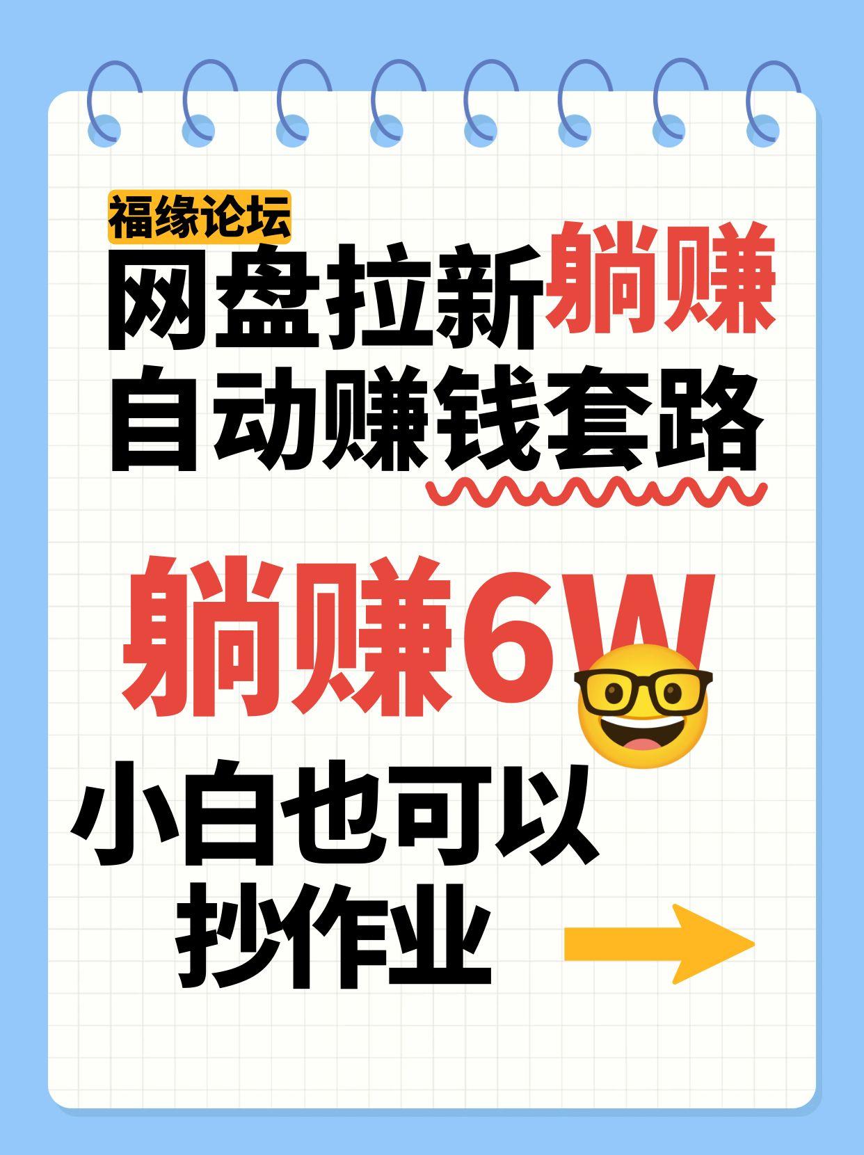 网盘拉新自动赚钱套路，几元的资料躺赚6W+，小白也可以抄作业！-桂芽网创