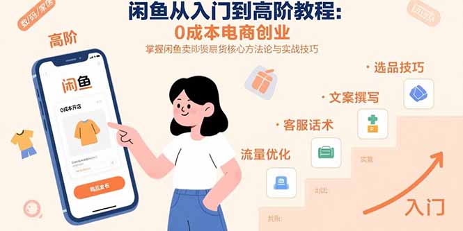 闲鱼从入门到高阶教程：0成本电商创业，掌握闲鱼卖货核心方法论与实战技巧-桂芽网创