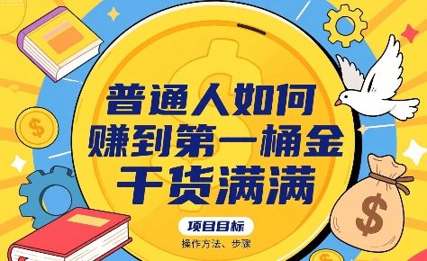 普通人如何賺到第一桶金，干货满满，操作方法及步骤-桂芽网创
