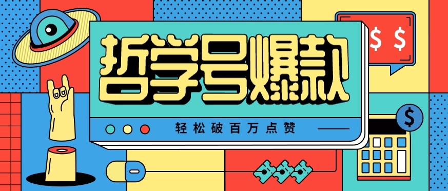 单机游戏也能玩出新花样，哲学号爆款视频轻松破百万点赞，教你快速制作爆款月入万元！-桂芽网创