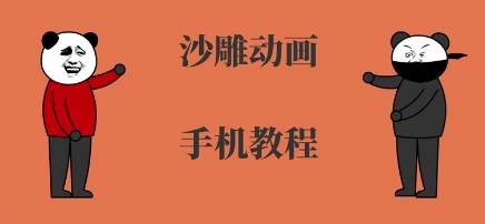 手机沙雕动画制作，全流程制作，入门到精通-桂芽网创