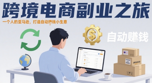 跨境电商副业之旅，一个人的亚马逊，打造自动賺钱小生意-桂芽网创