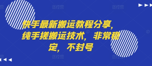 快手最新搬运教程分享，纯手搓搬运技术，非常稳定，不封号-桂芽网创