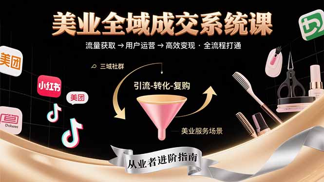 美业全域成交系统课程：帮助美业从业者打通从流量获取到高效变现全流程-桂芽网创