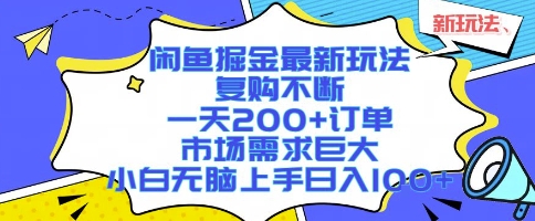 闲鱼掘金最新玩法，复购不断，一天200+订单，市场需求巨大，小白无脑上手日入1k+【揭秘】-桂芽网创