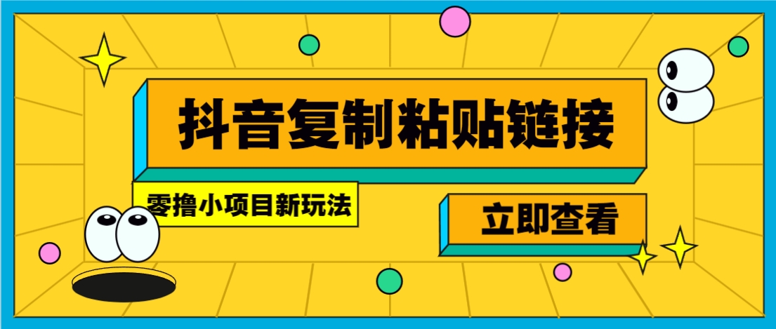 零撸小项目，只需复制广告链接即可轻松赚钱，20秒一条，轻松日收益几十几百元-桂芽网创