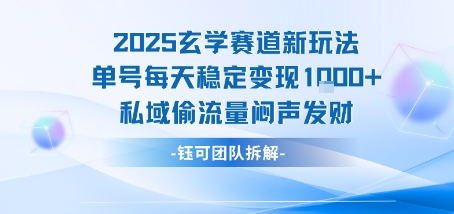 2025玄学赛道新玩法单号每天稳定变现1k+私域偷流量闷声发财-桂芽网创