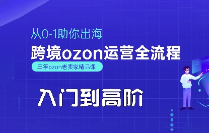 OZON入门到高阶全流程，从0-1助你出海，跨境ozon运营全流程-桂芽网创