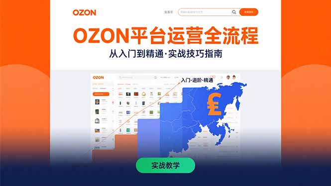 OZON平台运营全流程：快速掌握OZON从入门到精通的实战技巧-桂芽网创