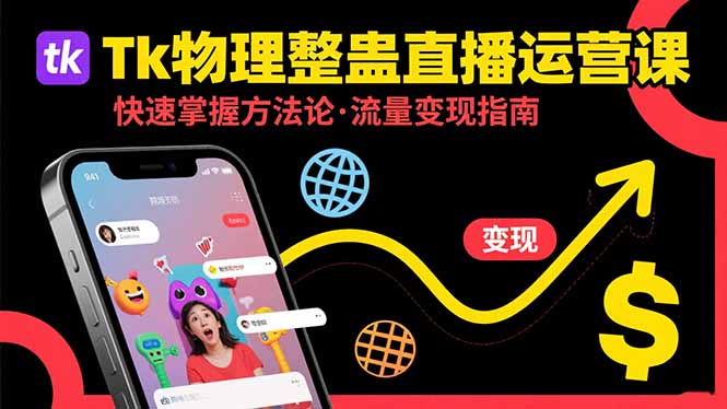 Tk物理整蛊直播跨境运营：快速掌握整蛊类直播的运营方法论，实现流量变现-桂芽网创
