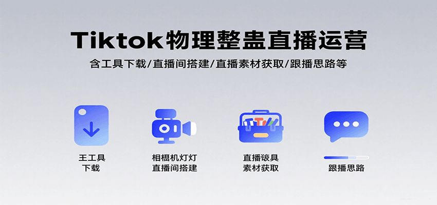 Tiktok物理整蛊直播运营，包含工具下载/直播间搭建/直播素材获取/跟播思路等-桂芽网创