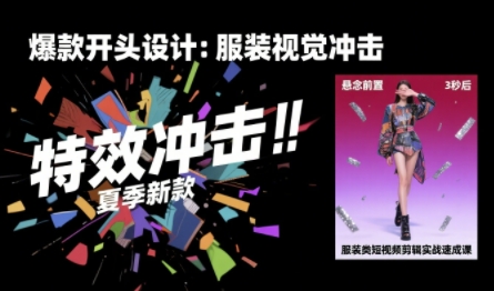服装类短视频剪辑实战速成课，30天掌握算法适配剪辑术，完播率提升25%-桂芽网创