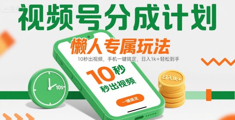 视频号分成计划懒人专属玩法：10 秒出视频，手机一键搞定，日入1k+ 轻松到手【揭秘】-桂芽网创