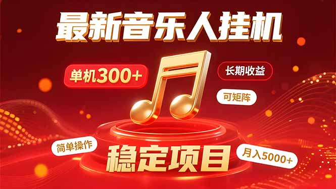 音乐挂机赚米计划｜你的碎片时间，正在变成「流动的收益」-桂芽网创