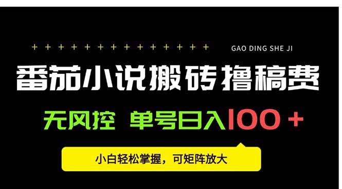 番茄小说创作人搬砖赚稿费，无风控单号日入100＋，小白轻松掌握，可矩…-桂芽网创