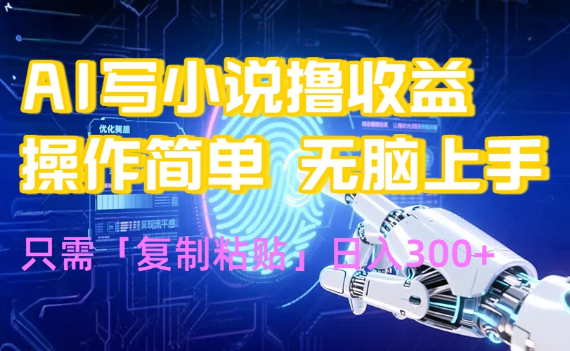 AI写小说爆火玩法，小白也能无脑操作，复制粘贴日入300+-桂芽网创
