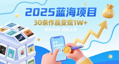 2025蓝海项目30条作品 变现1w+ 有手就能操作适合小白做-桂芽网创