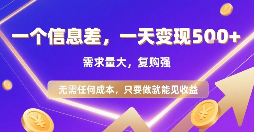 一个信息差，一天变现5张+，需求量大，复购强，无需任何成本，只要做就能见收益【揭秘】-桂芽网创
