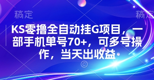 KS零撸全自动挂G项目，一部手机单号70+，可多号操作，当天出收益【揭秘】-桂芽网创