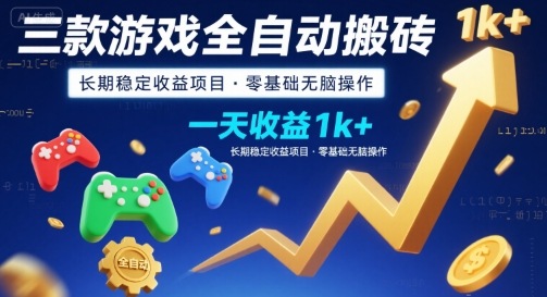 三款游戏全自动搬砖，一天收益1k+，长期稳定收益项目，零基础无脑操作【揭秘】-桂芽网创
