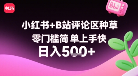 小红书+B站评论区种草，零门槛简单上手快 ，1分钟一单，只需复制粘贴评论就有钱-桂芽网创