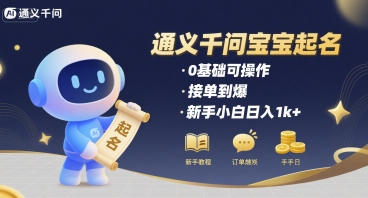 通义千问给宝宝起名 0基础可操作 接单到爆 新手小白日入1k+-桂芽网创