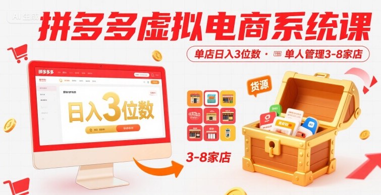 拼多多虚拟电商系统课，单店日入3位数，单人可管理3-8家店【附货源】-桂芽网创