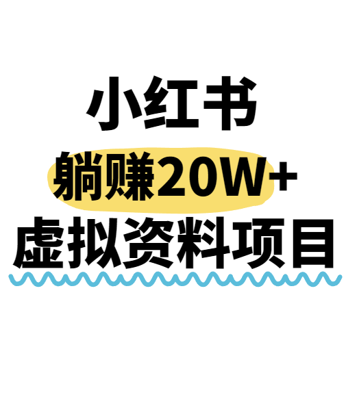 小红书操作虚拟资料，搬运工模式躺挣20W+，互联网的低成本路子！-桂芽网创