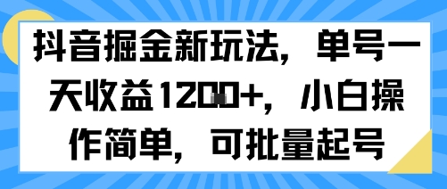 抖音掘金新玩法，单号一天收益多张，小白操作简单，可批量起号-桂芽网创