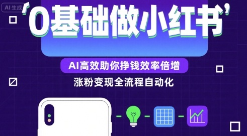 0基础如何做涨粉变现的小红书，AI高效助你賺钱效率倍增-桂芽网创