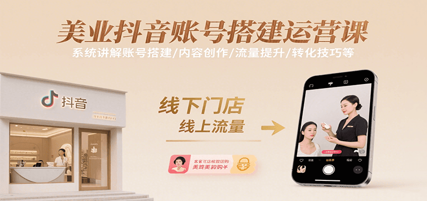 美业抖音账号搭建运营课，系统讲解账号搭建/内容创作/流量提升/转化技巧等-桂芽网创