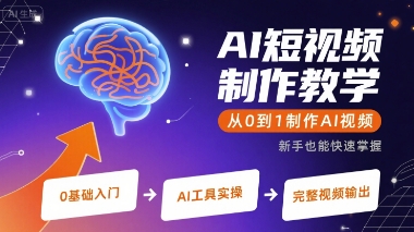 AI短视频制作教学，从0到1制作AI视频-桂芽网创