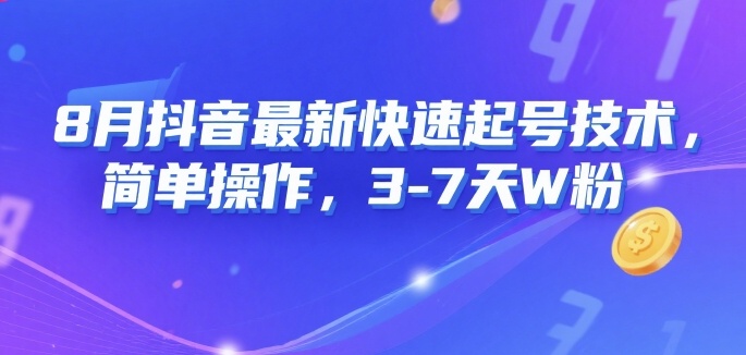 8月抖音最新快速起号技术，简单操作，3-7天1W粉-桂芽网创