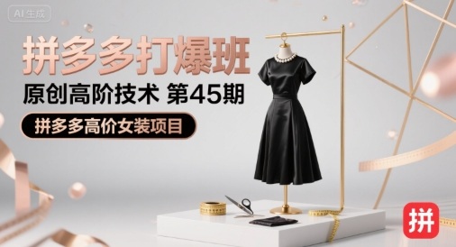 拼多多打爆班原创高阶技术第45期，拼多多高价女装项目-桂芽网创