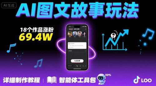 抖音爆火的ai图文故事玩法，18个作品涨粉69.4W，详细制作教程+智能体-桂芽网创