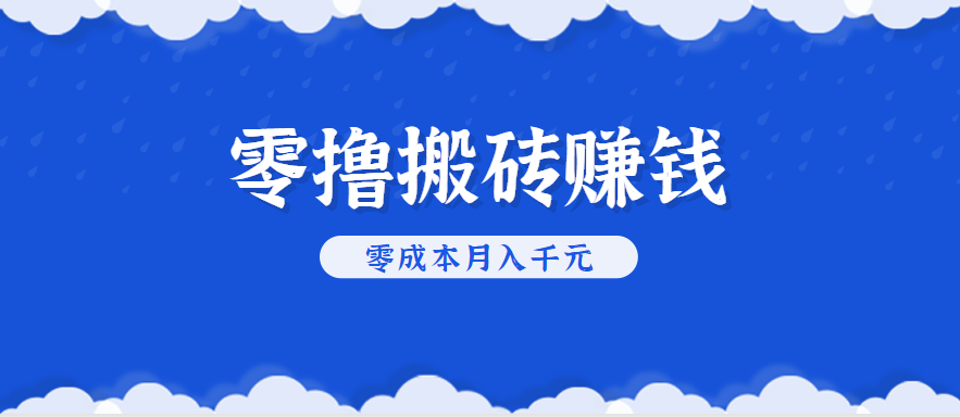 零撸搬砖，不用剪视频不用做直播，只需一部手机就能轻松月收入几千上万元-桂芽网创